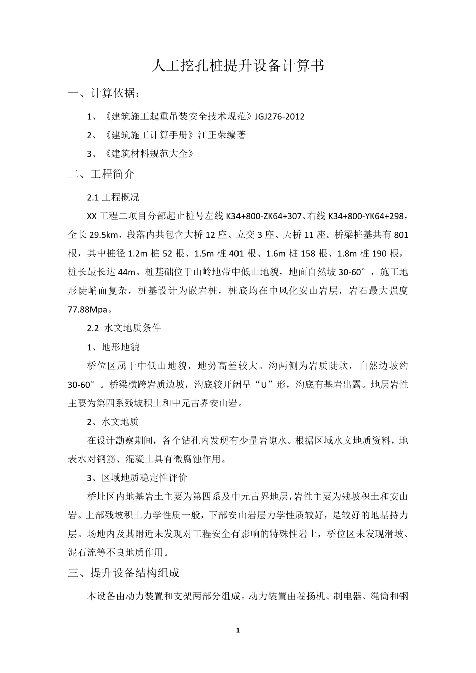人工挖孔桩提升设备计算书_第1页