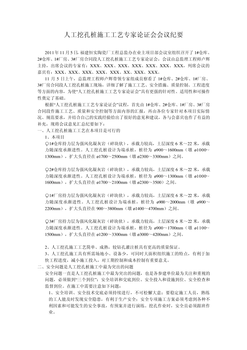 人工挖孔桩施工工艺专家论证会会议纪要2_第1页