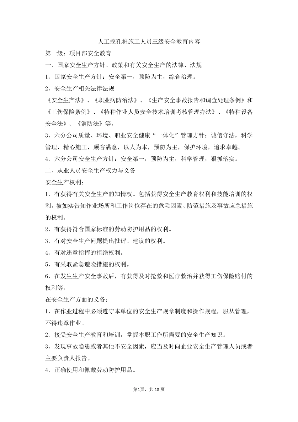 人工挖孔桩施工三级安全教育内容_第2页