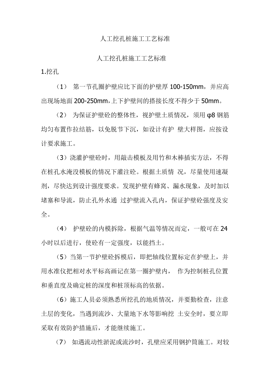人工挖孔桩施工工艺标准_第1页