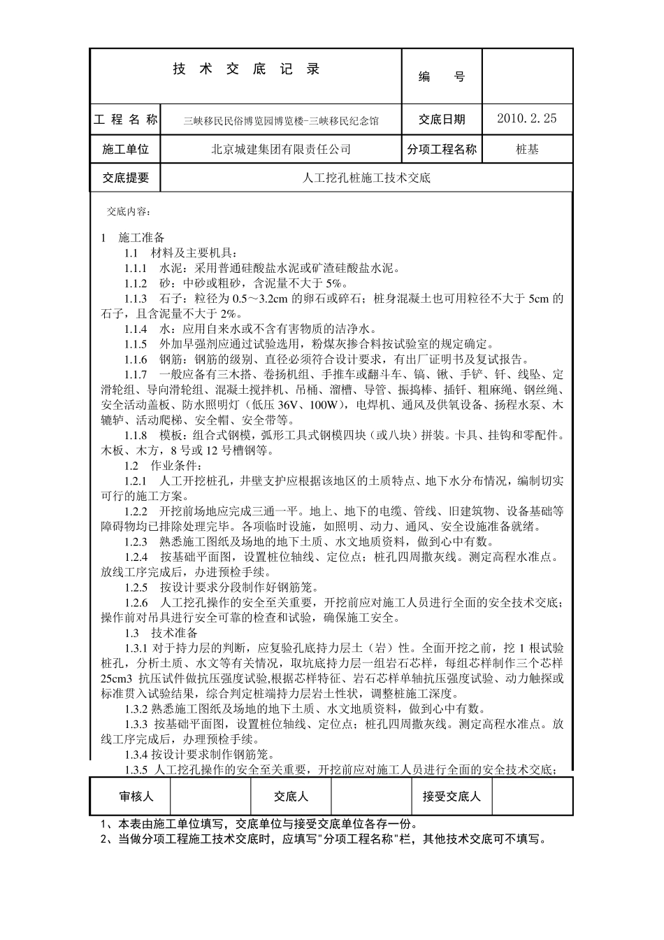 人工挖孔桩施工技术交底_第1页