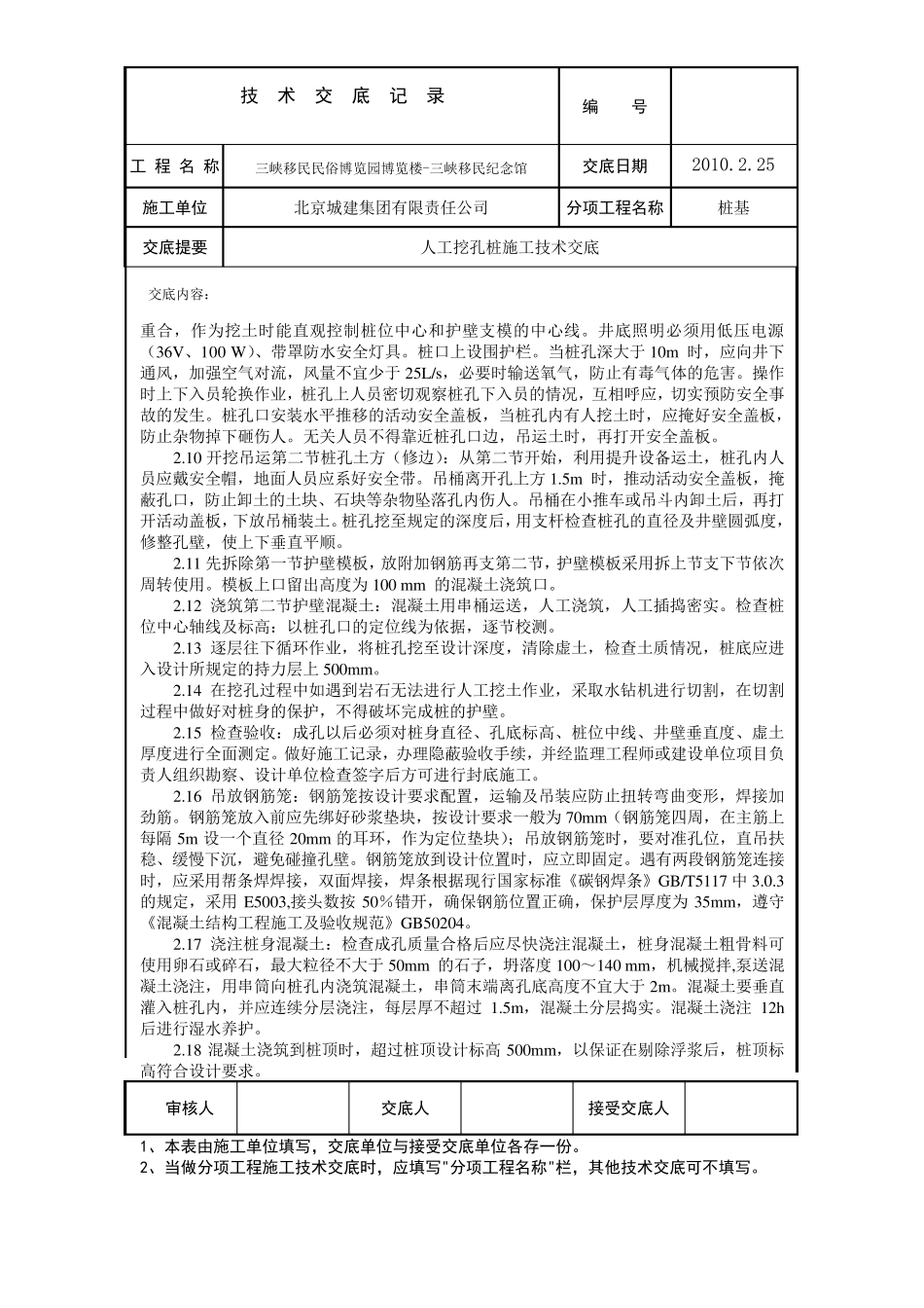 人工挖孔桩施工技术交底_第3页