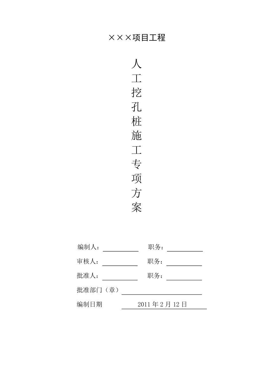 人工挖孔桩施工方案_第1页