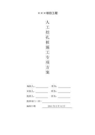 人工挖孔桩施工方案