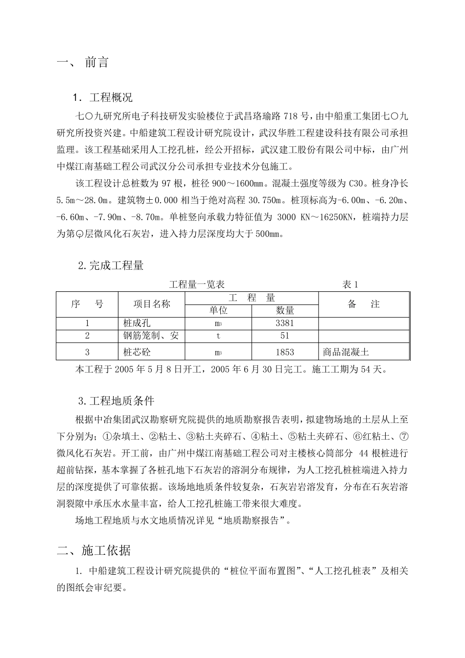人工挖孔桩桩基自评报告_第3页