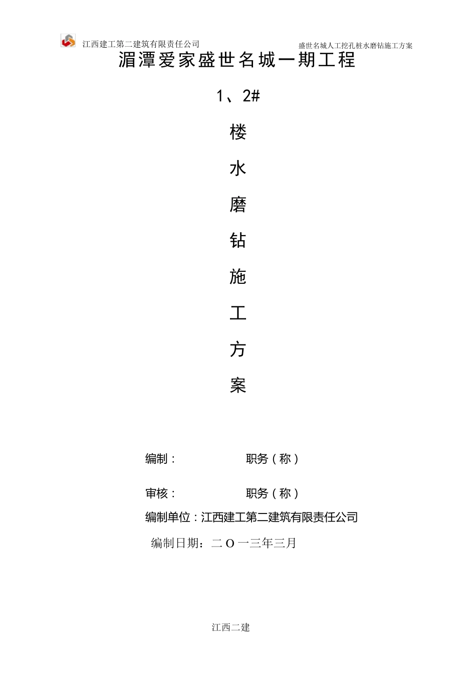 人工挖孔桩水磨钻施工方案_第1页