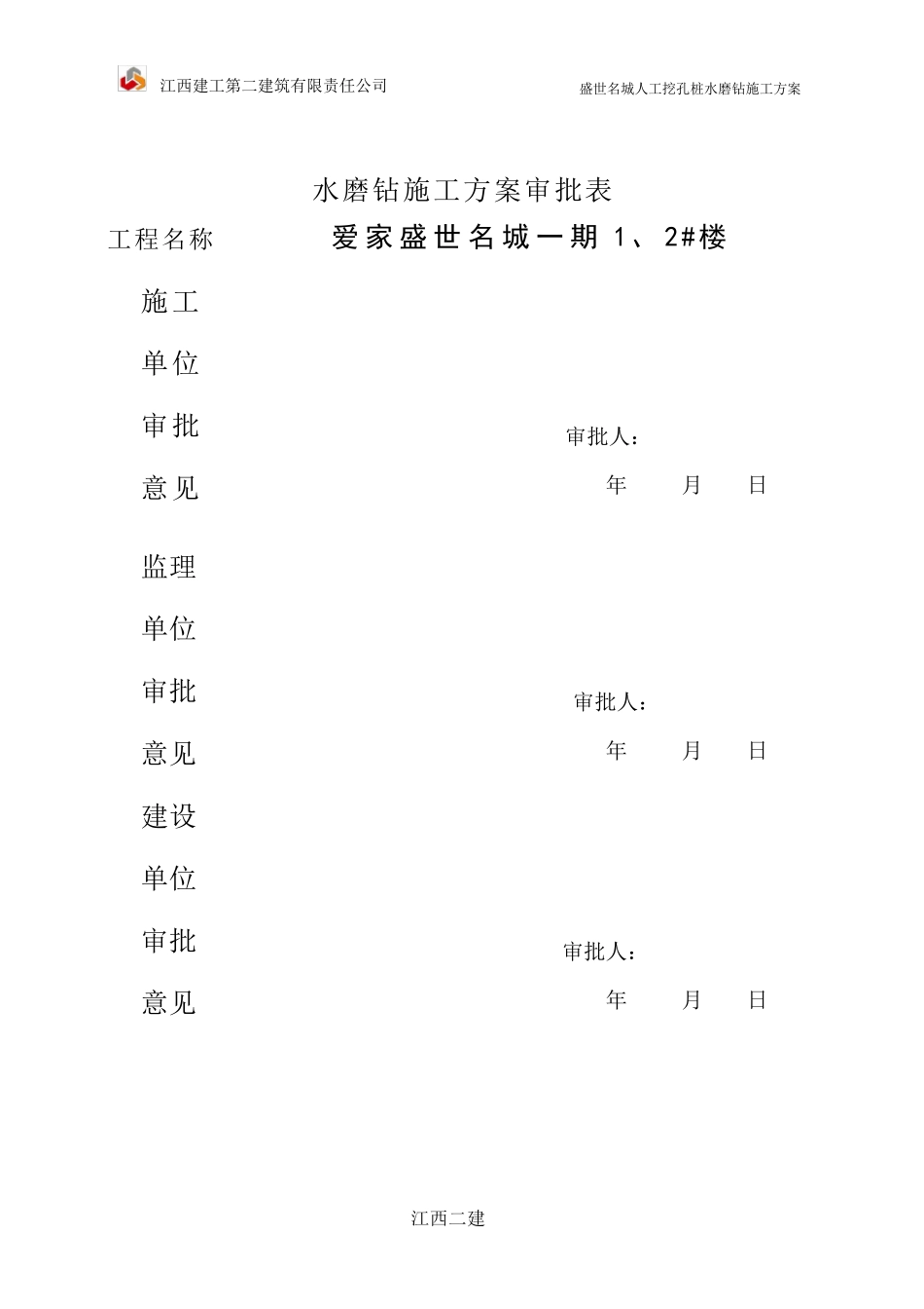 人工挖孔桩水磨钻施工方案_第2页