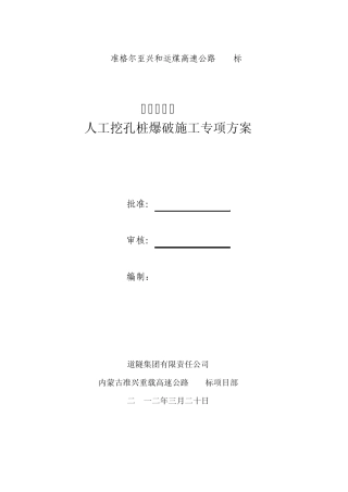 人工挖孔桩爆破施工专项方案