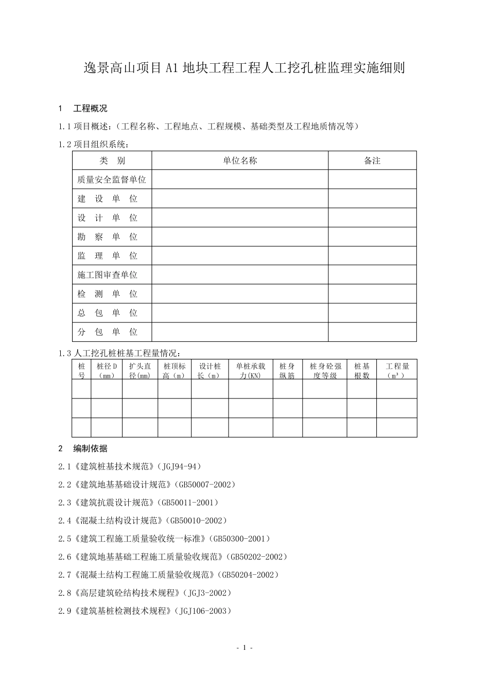 人工挖孔桩监理实施细则(房建)_第3页