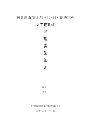 人工挖孔桩监理实施细则(房建)