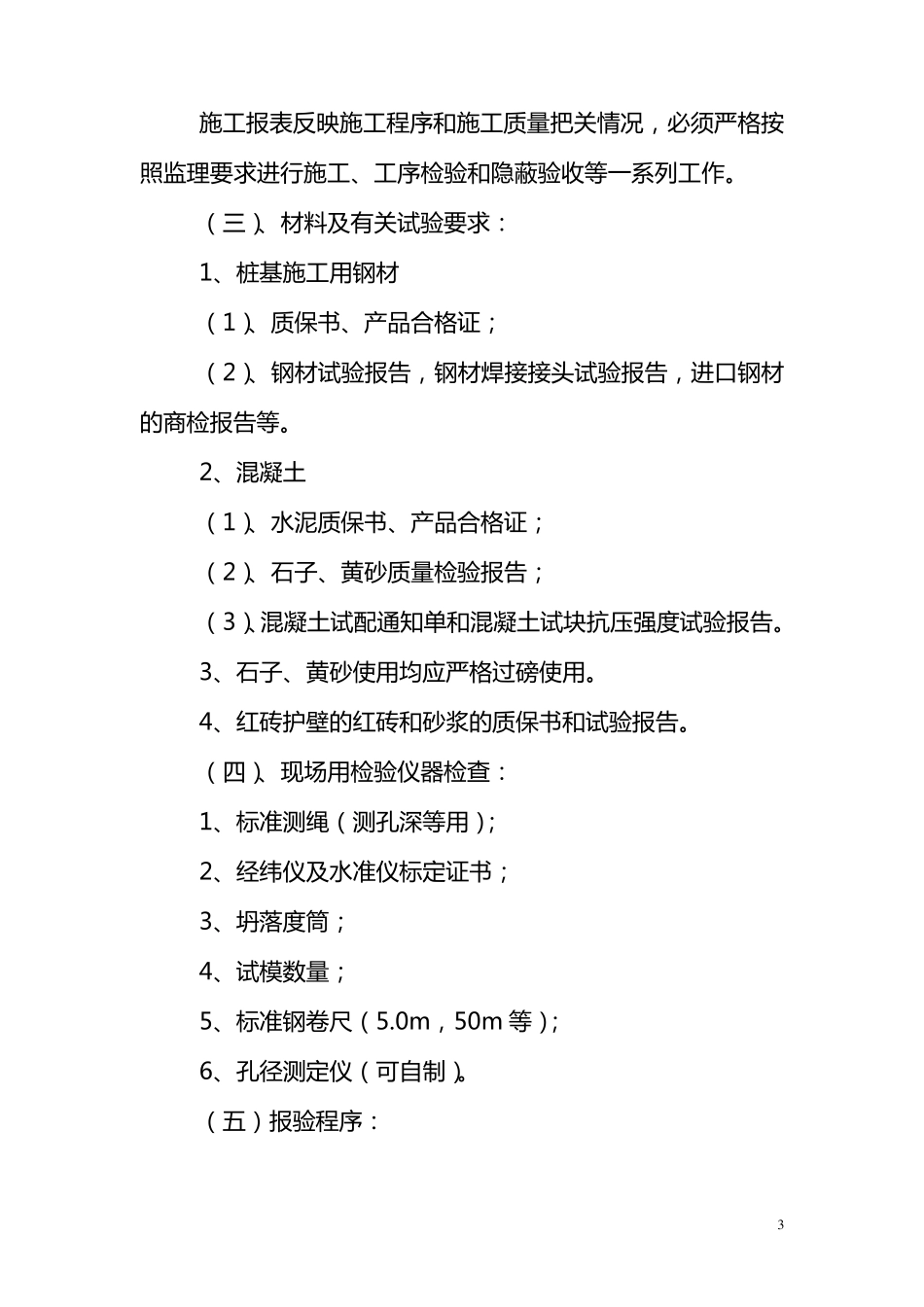 人工挖孔桩监理实施细则_第3页