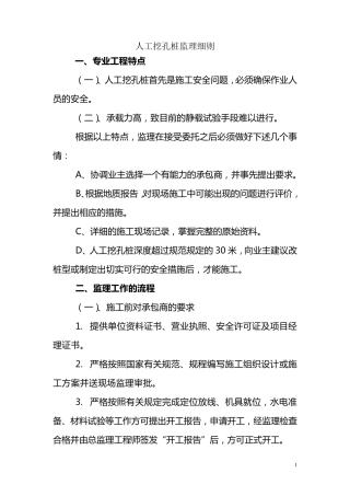 人工挖孔桩监理实施细则
