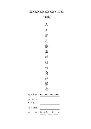 人工挖孔桩自评报告