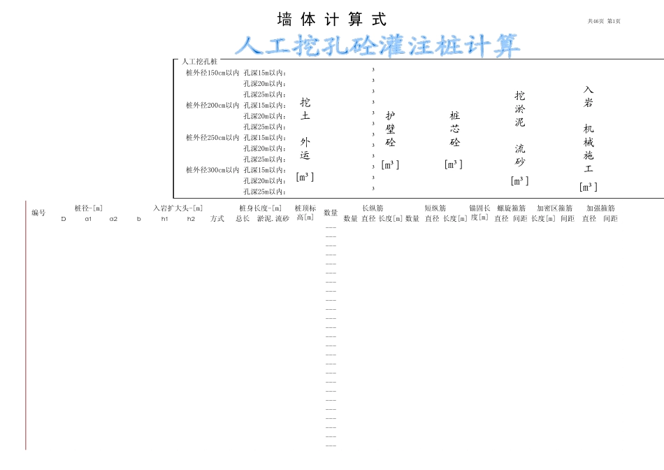 人工挖孔桩计算表_第1页