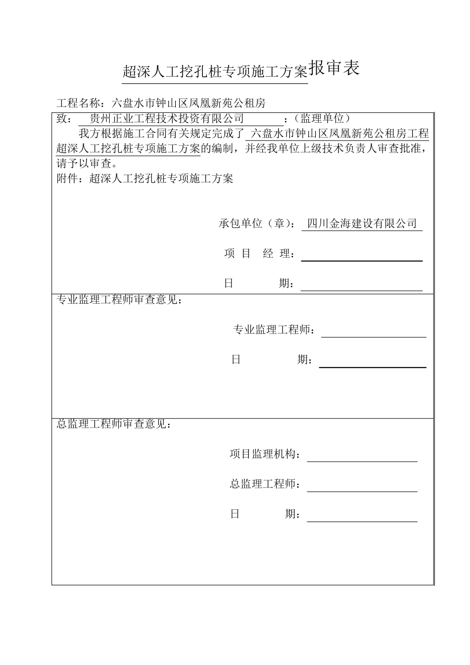 人工挖孔桩超深专项施工方案_第1页