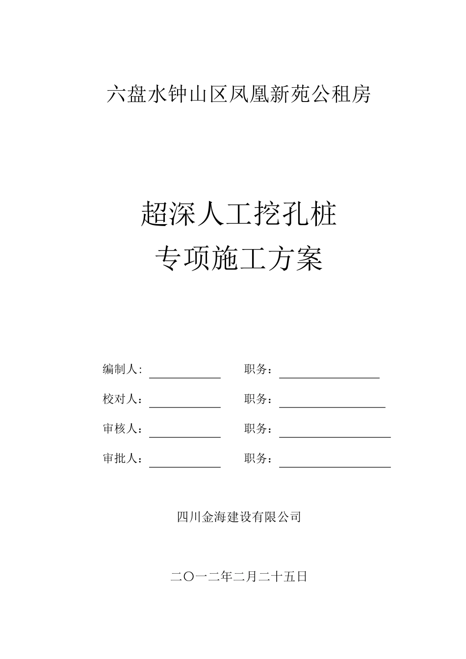 人工挖孔桩超深专项施工方案_第2页