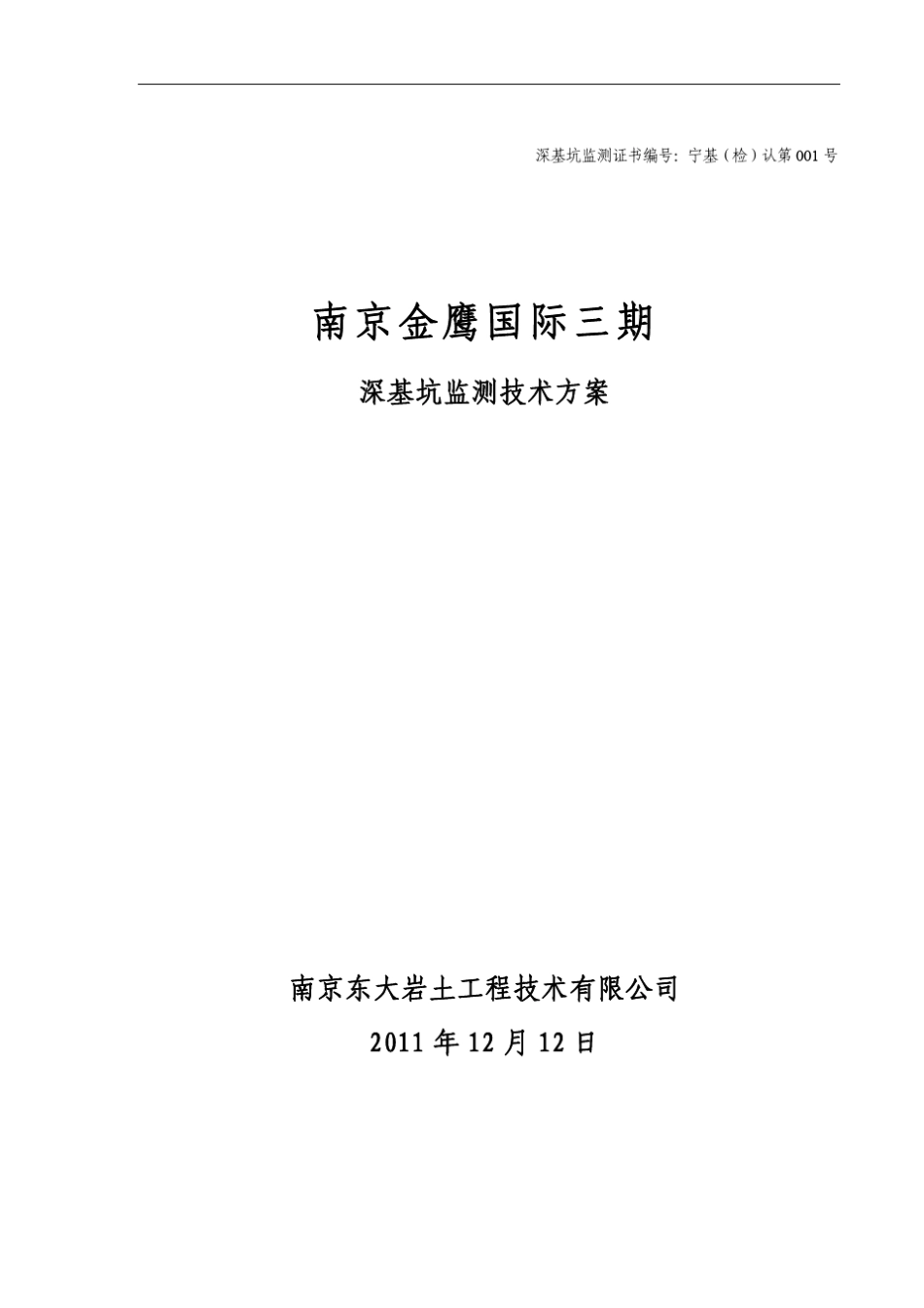 人工挖孔桩监测方案2011.12.12_第1页