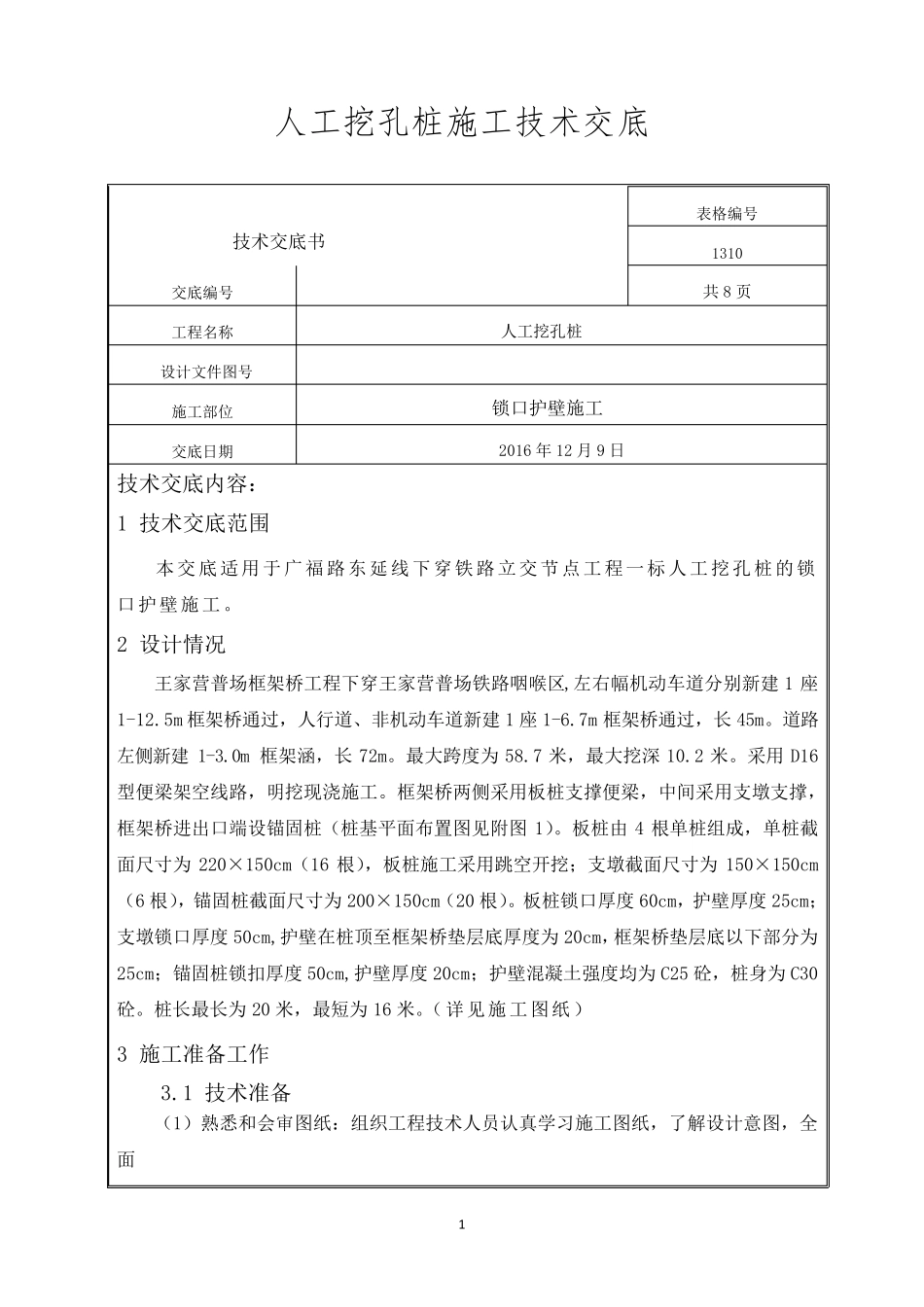 人工挖孔桩锁口护壁施工技术交底_第1页