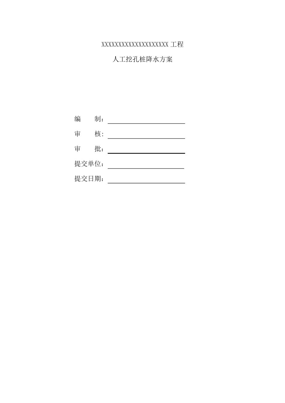 人工挖孔桩降水方案_第2页