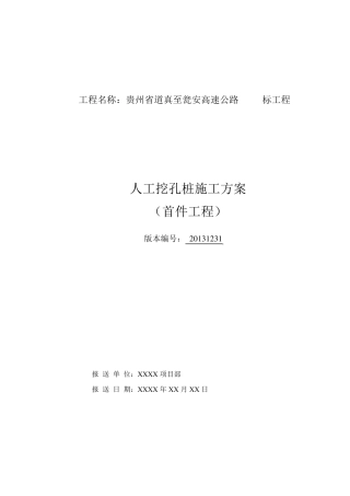 人工挖孔桩首件工程施工方案
