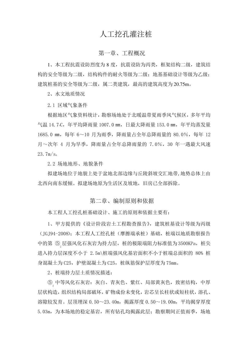 人工挖孔灌注桩专项施工方案_第1页