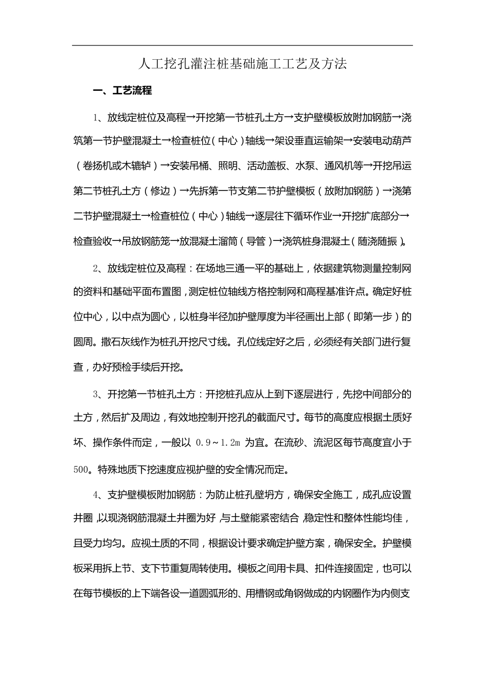人工挖孔灌注桩基础施工工艺及方法_第1页