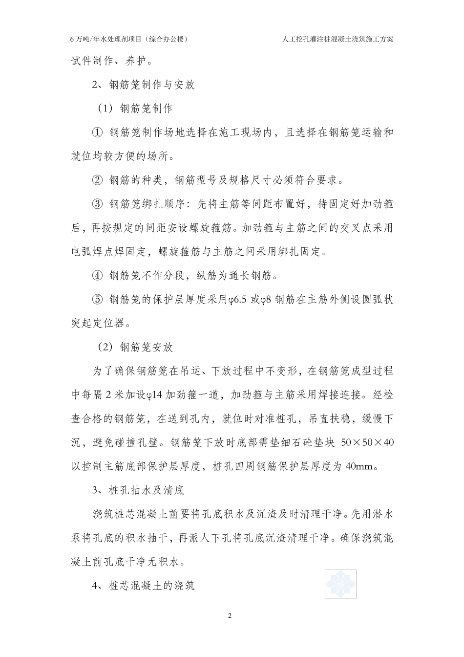 人工挖孔灌注桩混凝土施工方案_第2页