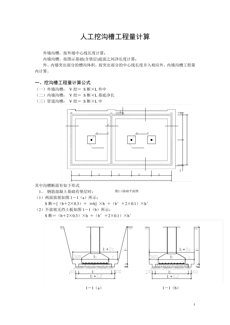 人工挖沟槽工程量计算_第1页