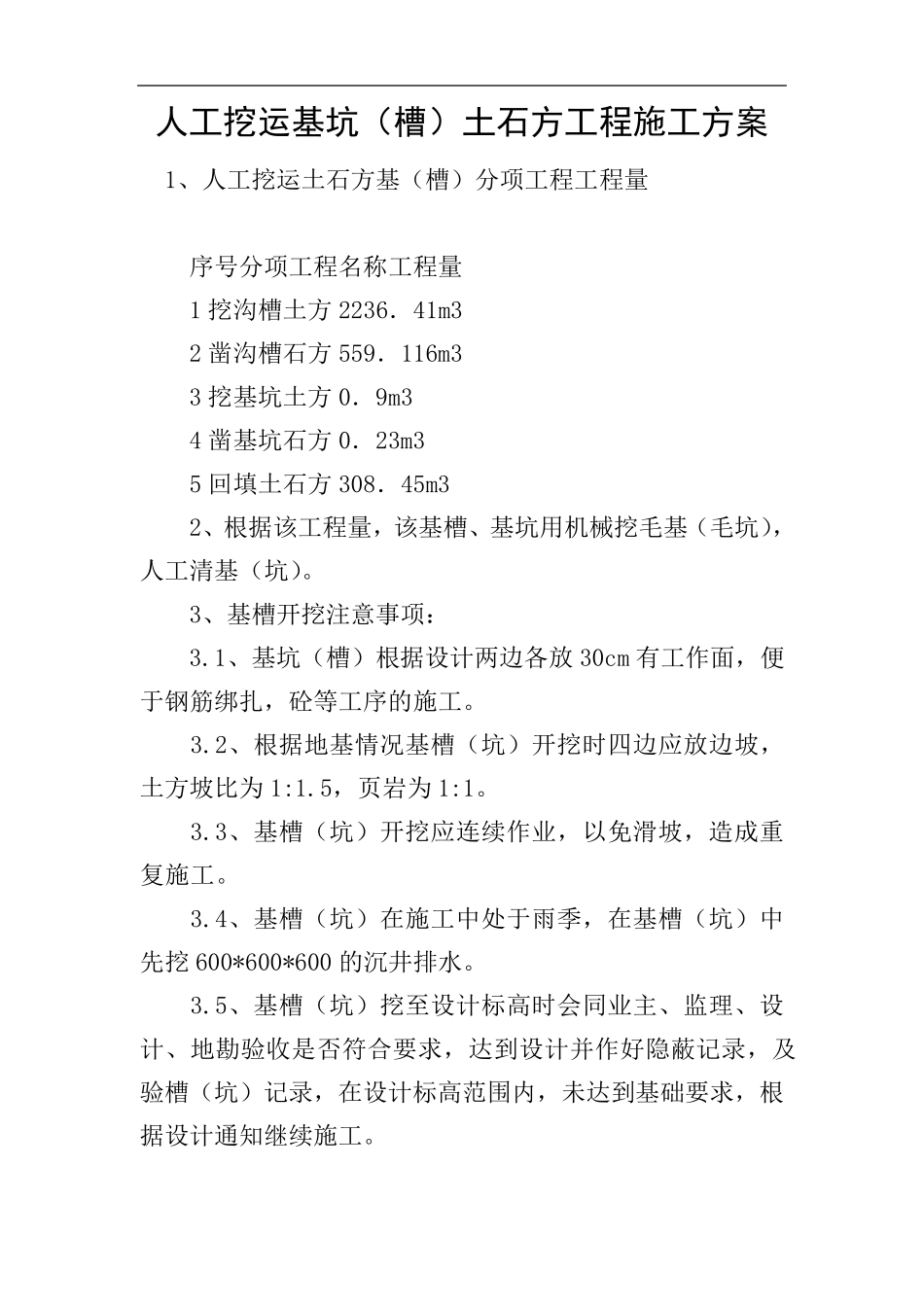 人工挖运基坑(槽)土石方工程施工方案_第1页