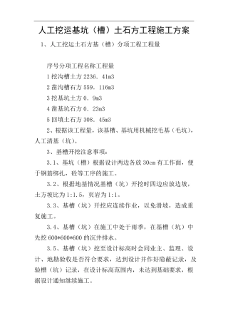 人工挖运基坑(槽)土石方工程施工方案