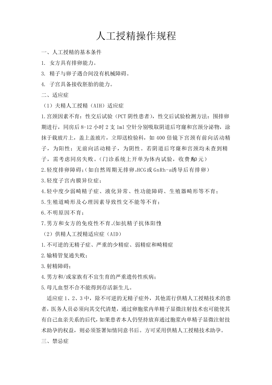 人工授精操作规程_第1页