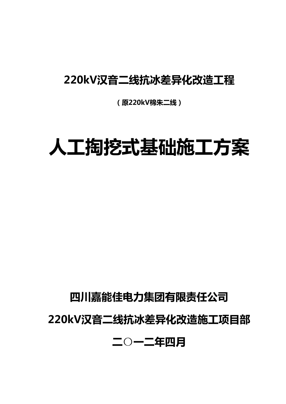 人工掏挖式基础施工方案_第1页