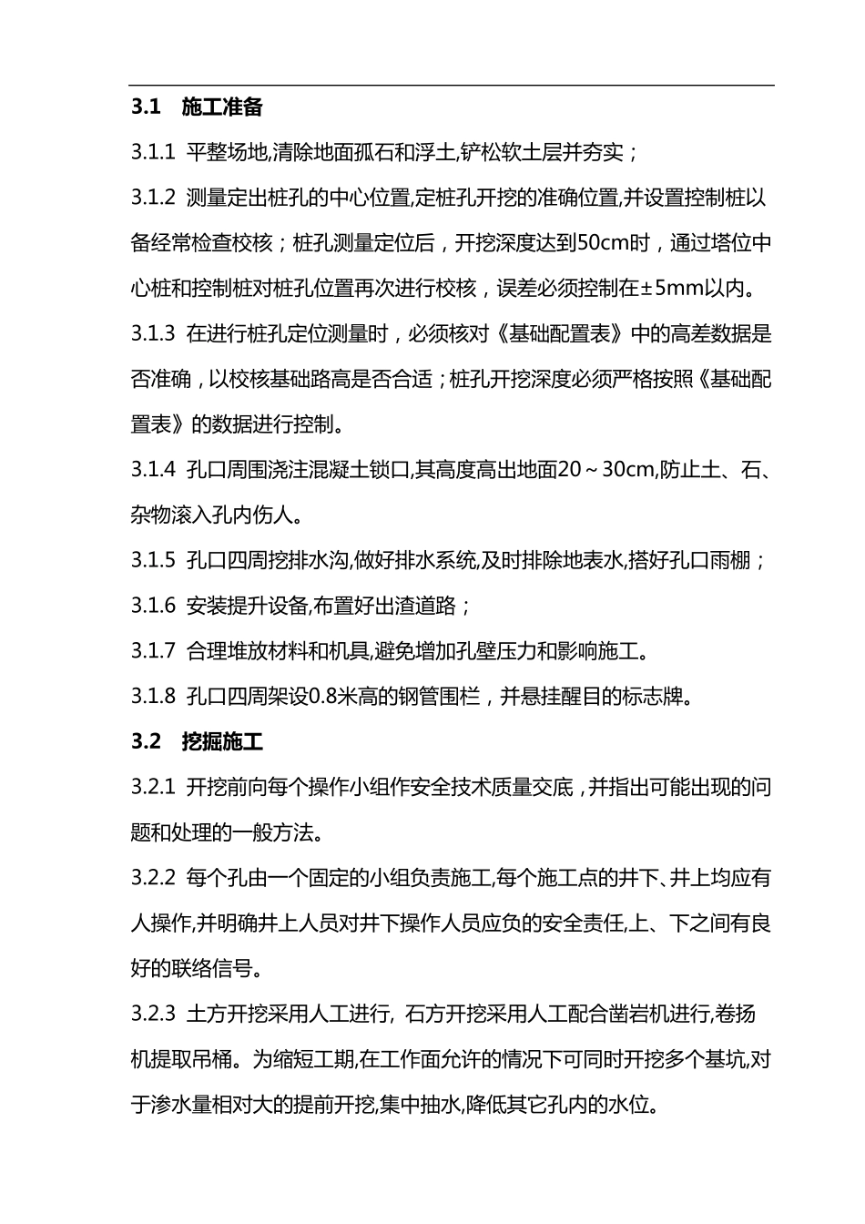 人工掏挖式基础施工方案_第3页