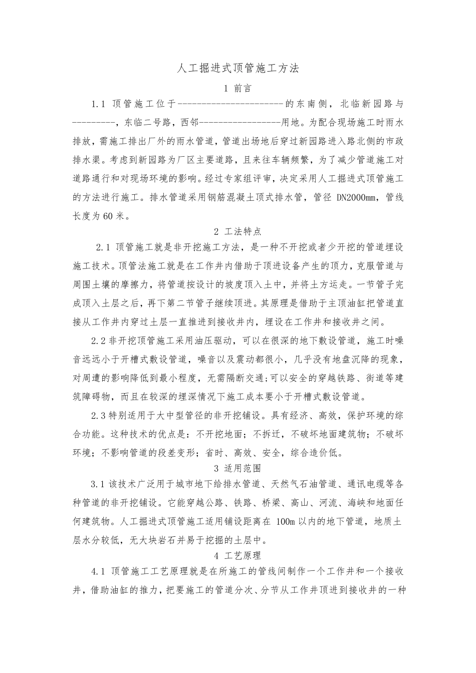 人工掘进式顶管施工方法_第1页