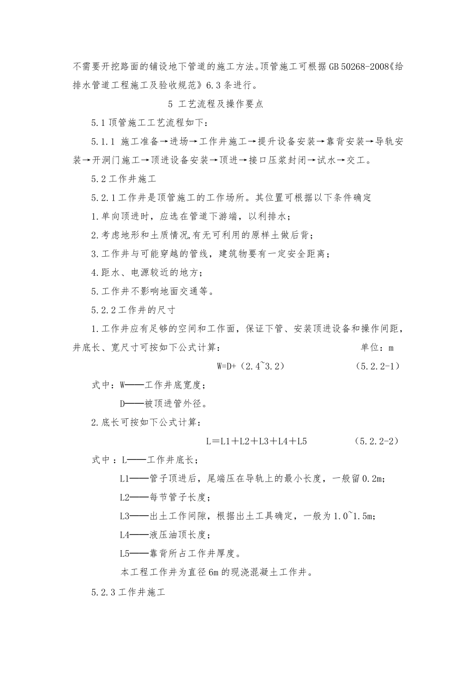 人工掘进式顶管施工方法_第2页