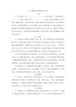 人工掘进式顶管施工方法