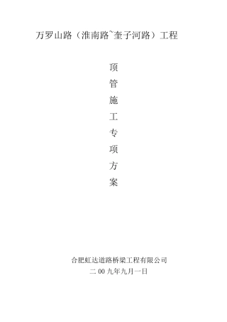 人工掘进顶管专项方案