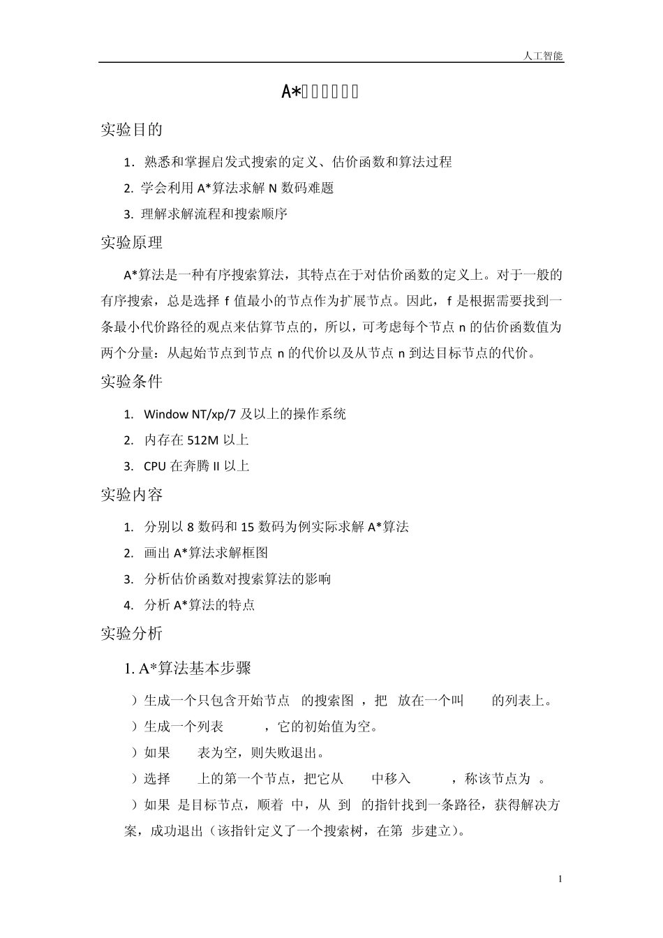 人工智能(A星算法)_第1页
