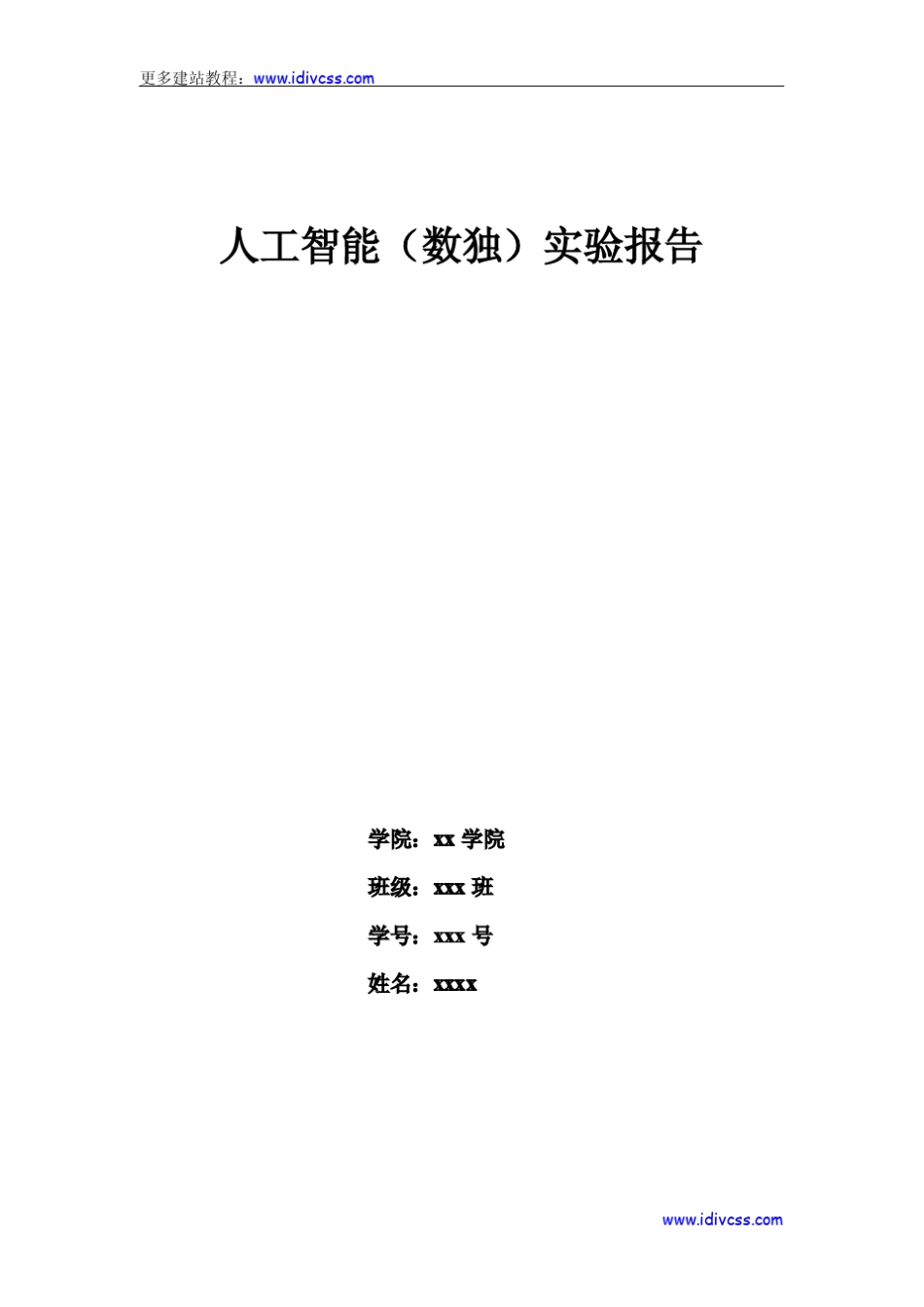 人工智能(数独)实验报告_第1页
