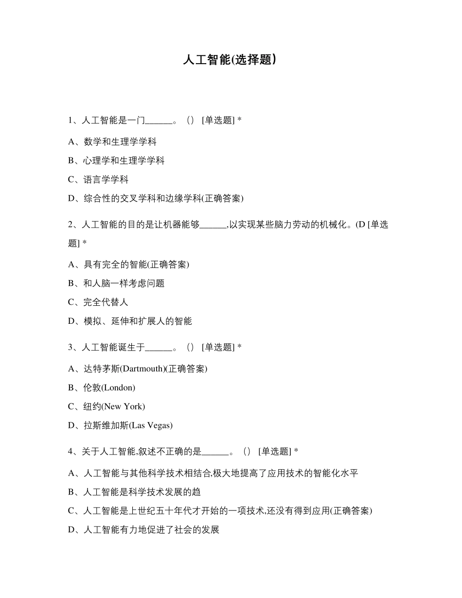 人工智能(选择题)_第1页