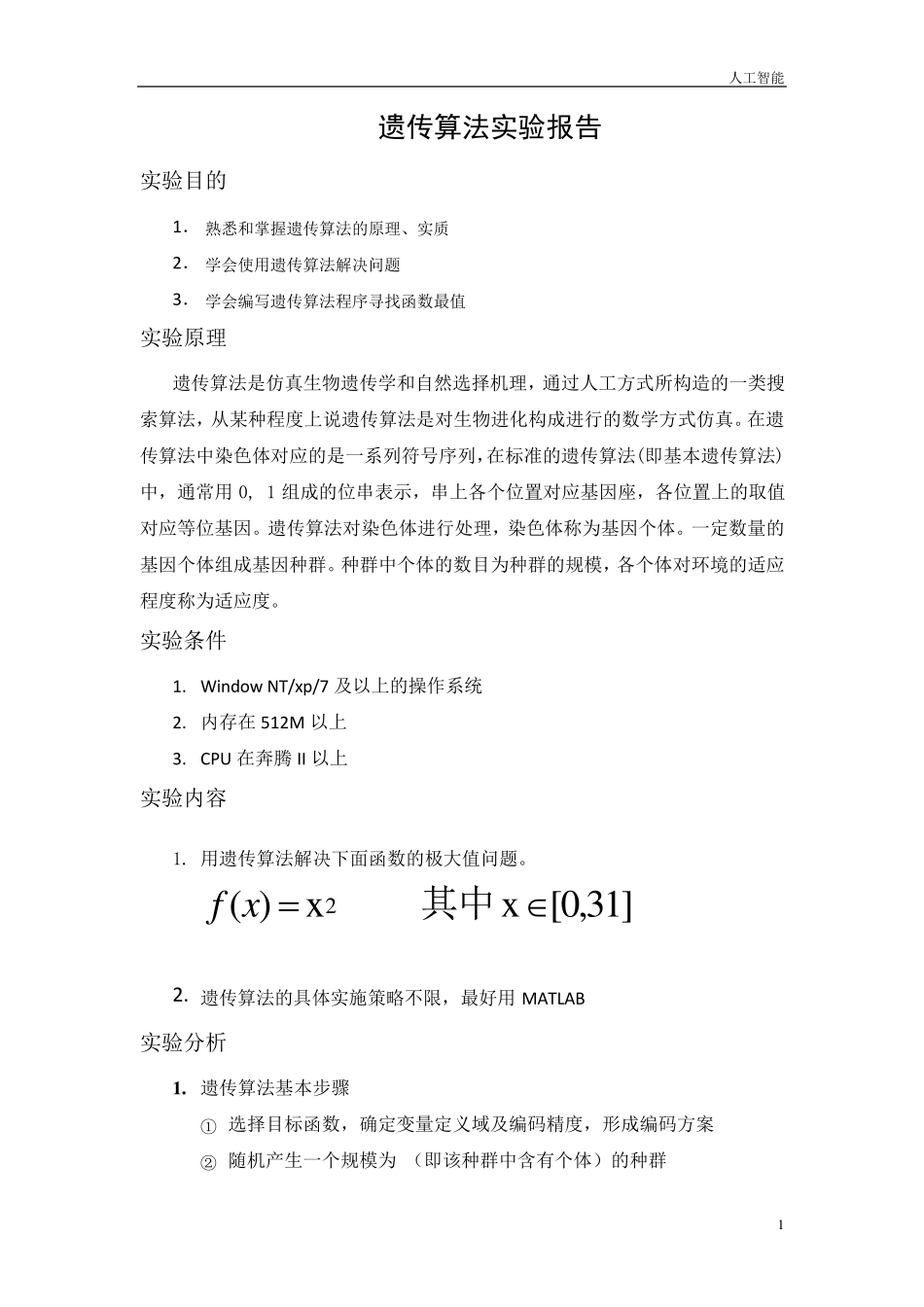 人工智能(遗传算法)_第1页