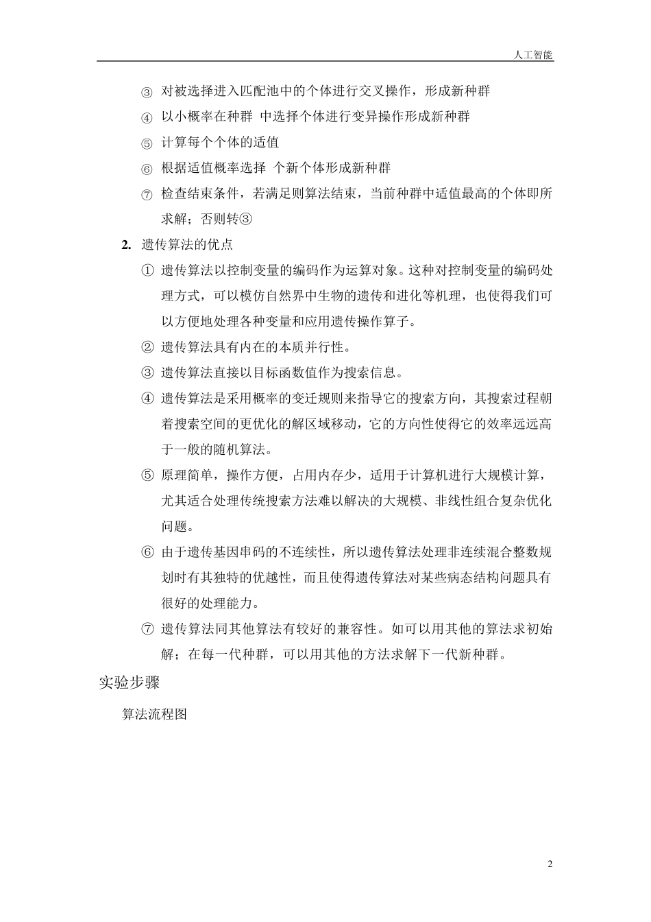 人工智能(遗传算法)_第2页