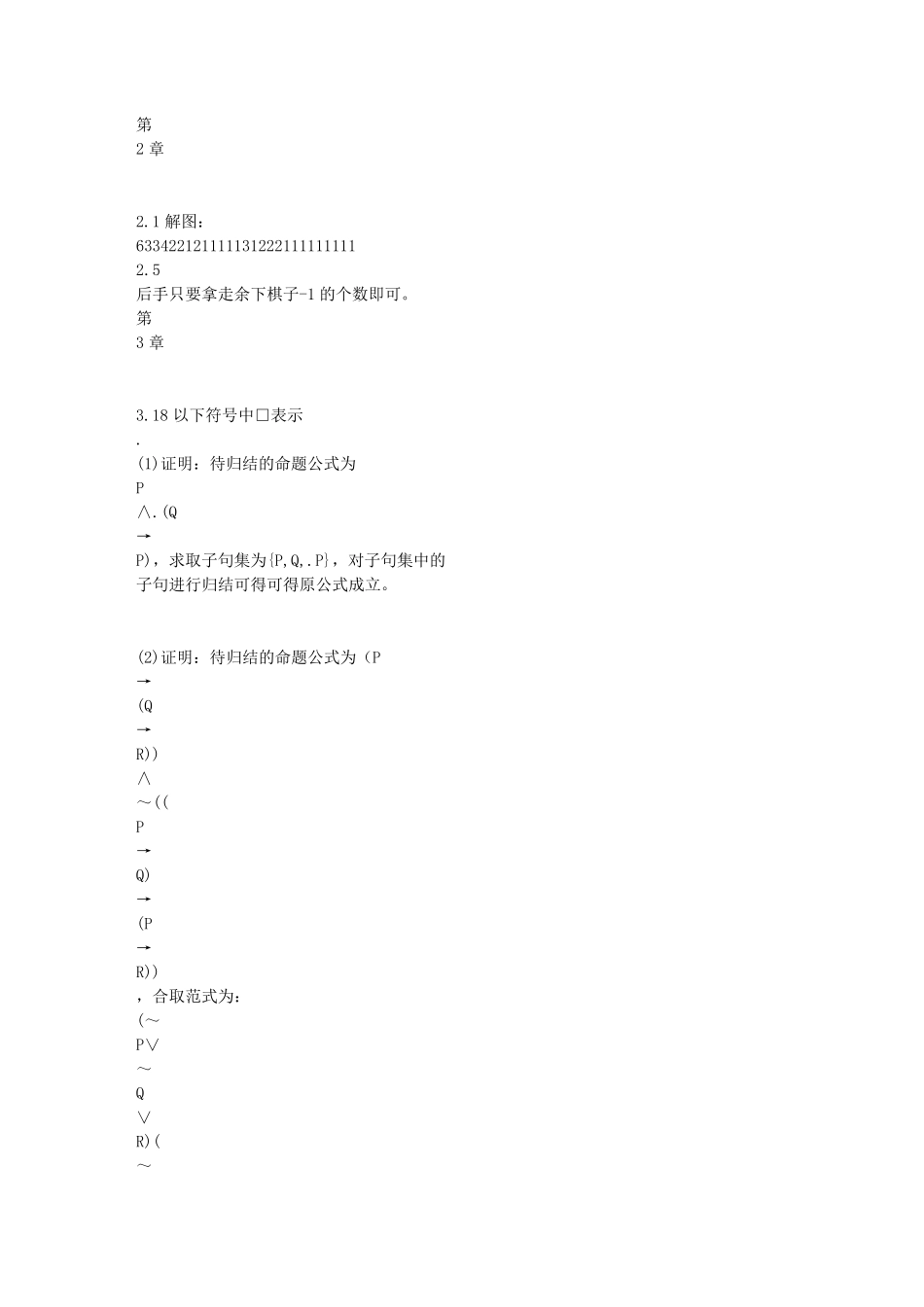 人工智能(马少平朱小燕著)课后答案_第3页