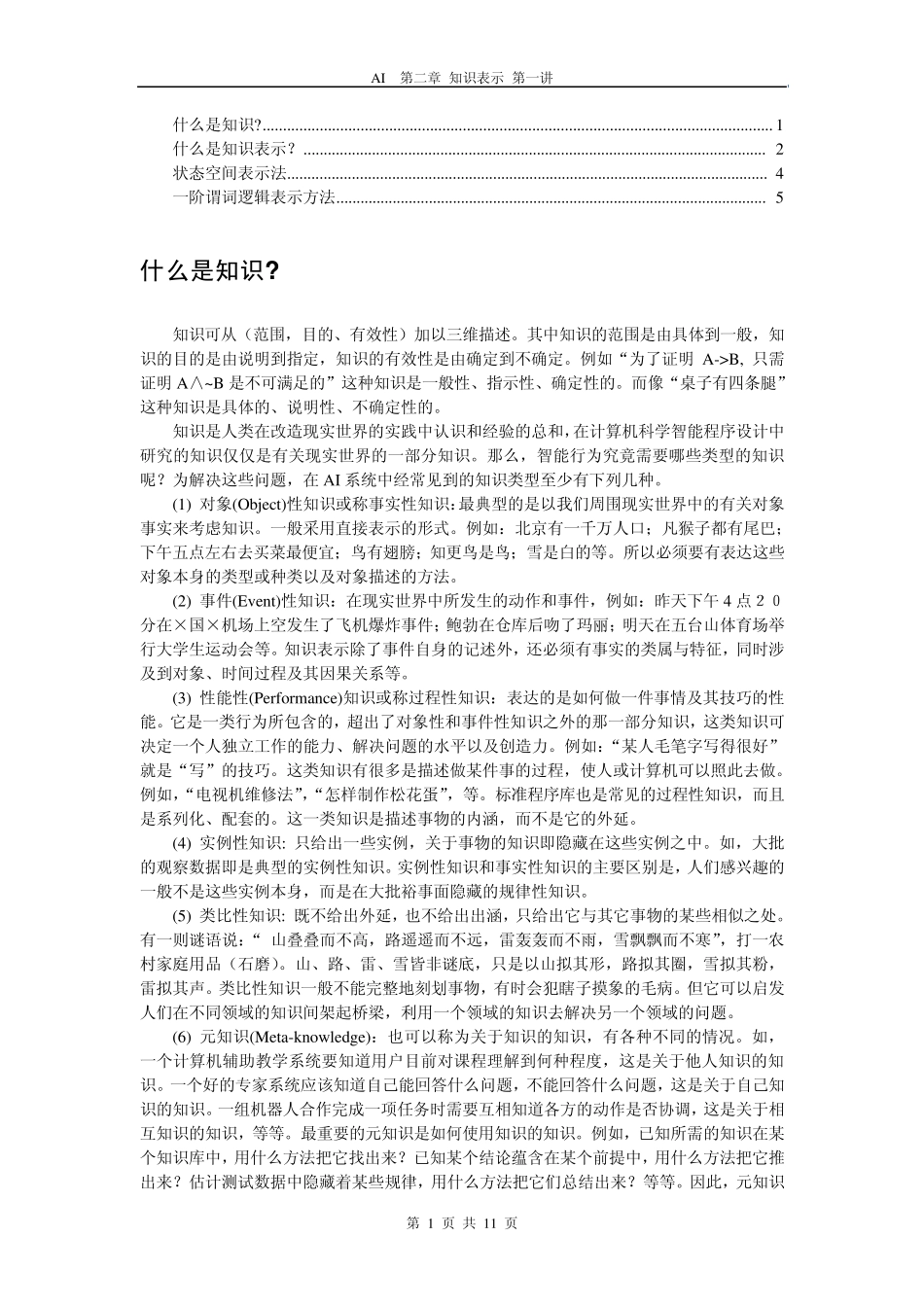 人工智能2知识表示方法背景人工智能课程中国海洋大学_第1页