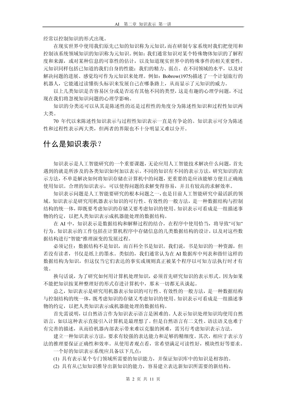 人工智能2知识表示方法背景人工智能课程中国海洋大学_第2页