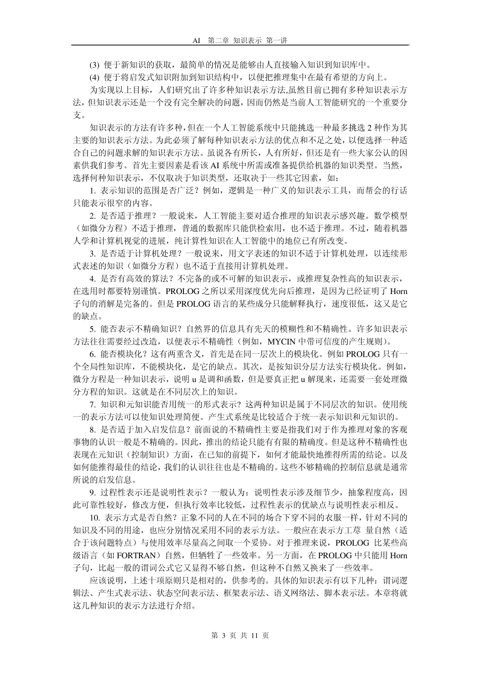 人工智能2知识表示方法背景人工智能课程中国海洋大学_第3页