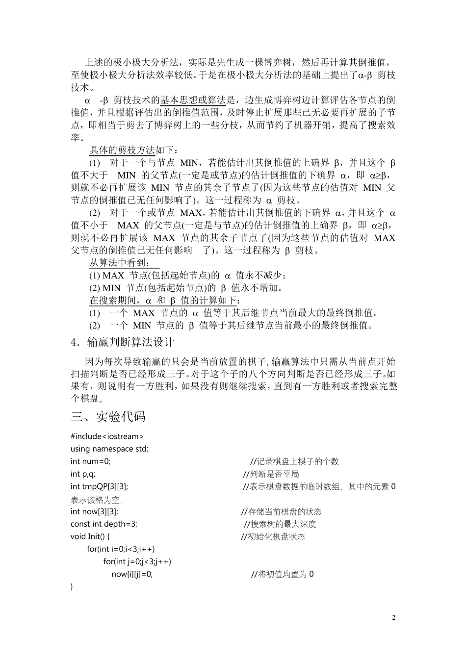 人工智能αβ剪枝实现的一字棋实验报告_第2页