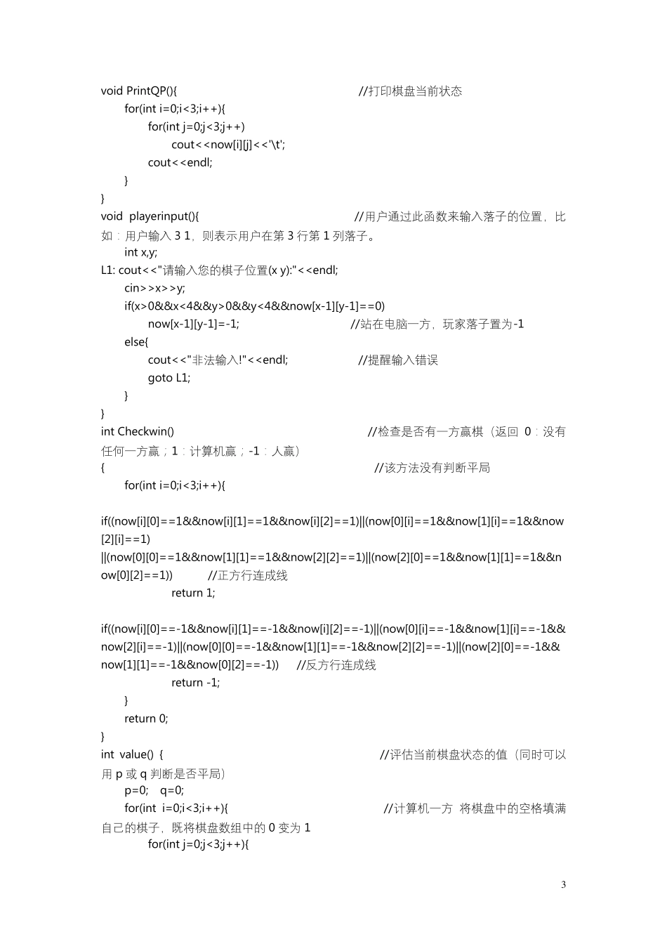 人工智能αβ剪枝实现的一字棋实验报告_第3页