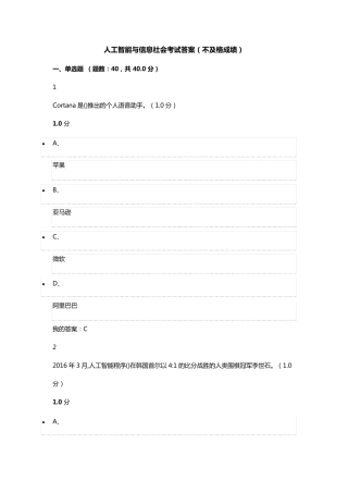 人工智能与信息社会考试答案