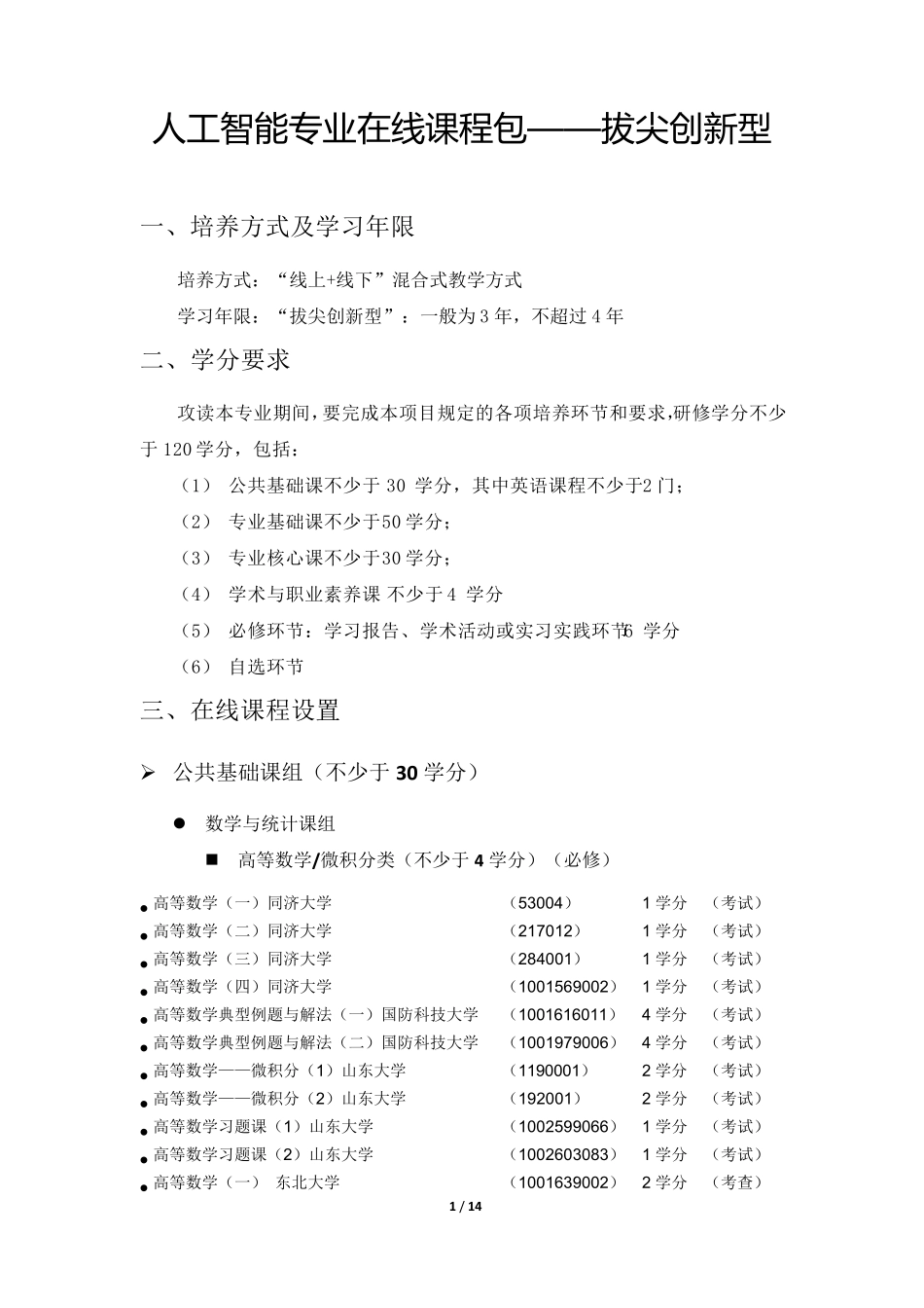 人工智能专业培养方案_第1页